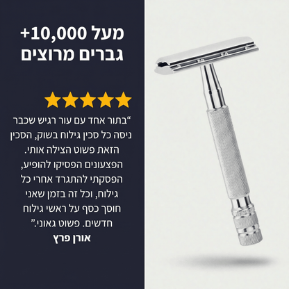 סמובשייב™ - סכין גילוח בטיחותית למניעת גירויי עור ופצעונים