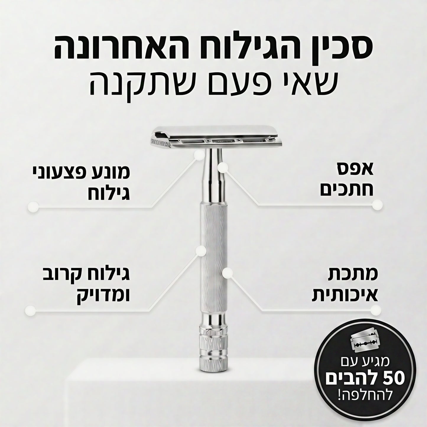 סמובשייב™ - סכין גילוח בטיחותית למניעת גירויי עור ופצעונים