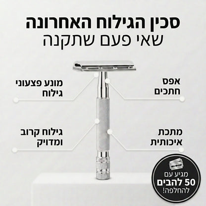 סמובשייב™ - סכין גילוח בטיחותית למניעת גירויי עור ופצעונים