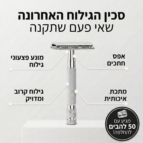 סמובשייב™ - סכין גילוח בטיחותית למניעת גירויי עור ופצעונים