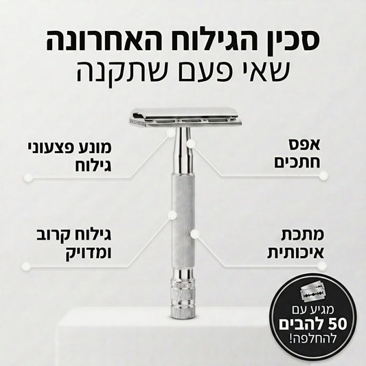 סמובשייב™ - סכין גילוח בטיחותית למניעת גירויי עור ופצעונים